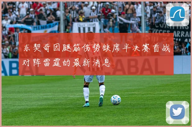 东契奇因腿筋伤势缺席半决赛首战对阵雷霆的最新消息