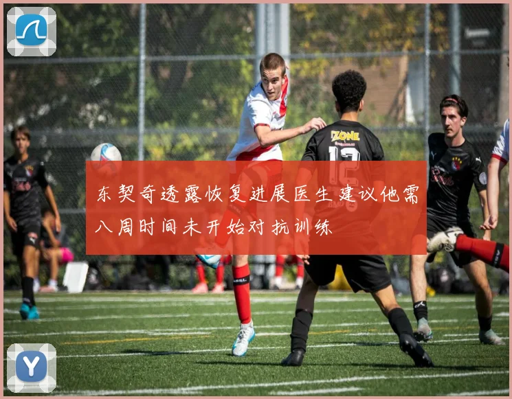 东契奇透露恢复进展医生建议他需八周时间未开始对抗训练