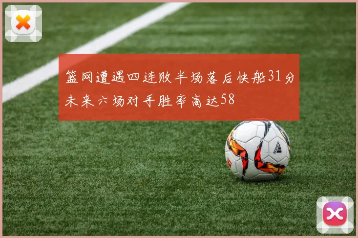 篮网遭遇四连败半场落后快船31分未来六场对手胜率高达58