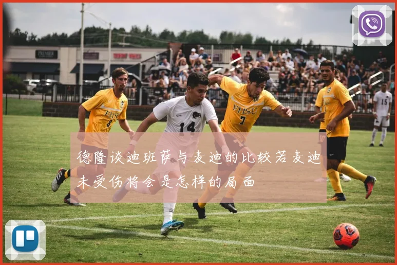 德隆谈迪班萨与麦迪的比较若麦迪未受伤将会是怎样的局面
