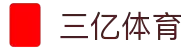 三亿体育 - 专业体育资讯与服务平台